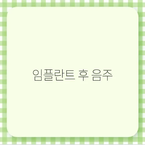임플란트 후 음주