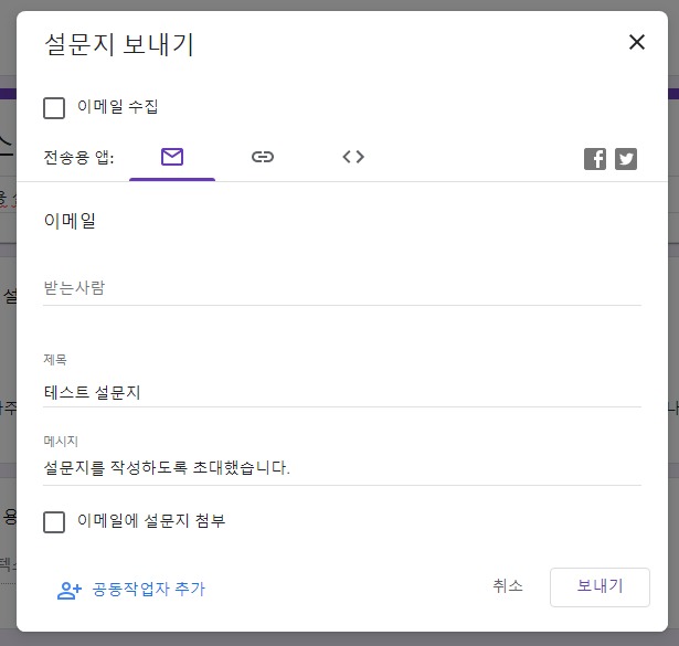 이메일을 통해 구글 폼 설문지 배포하기