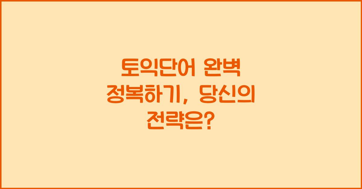 토익단어