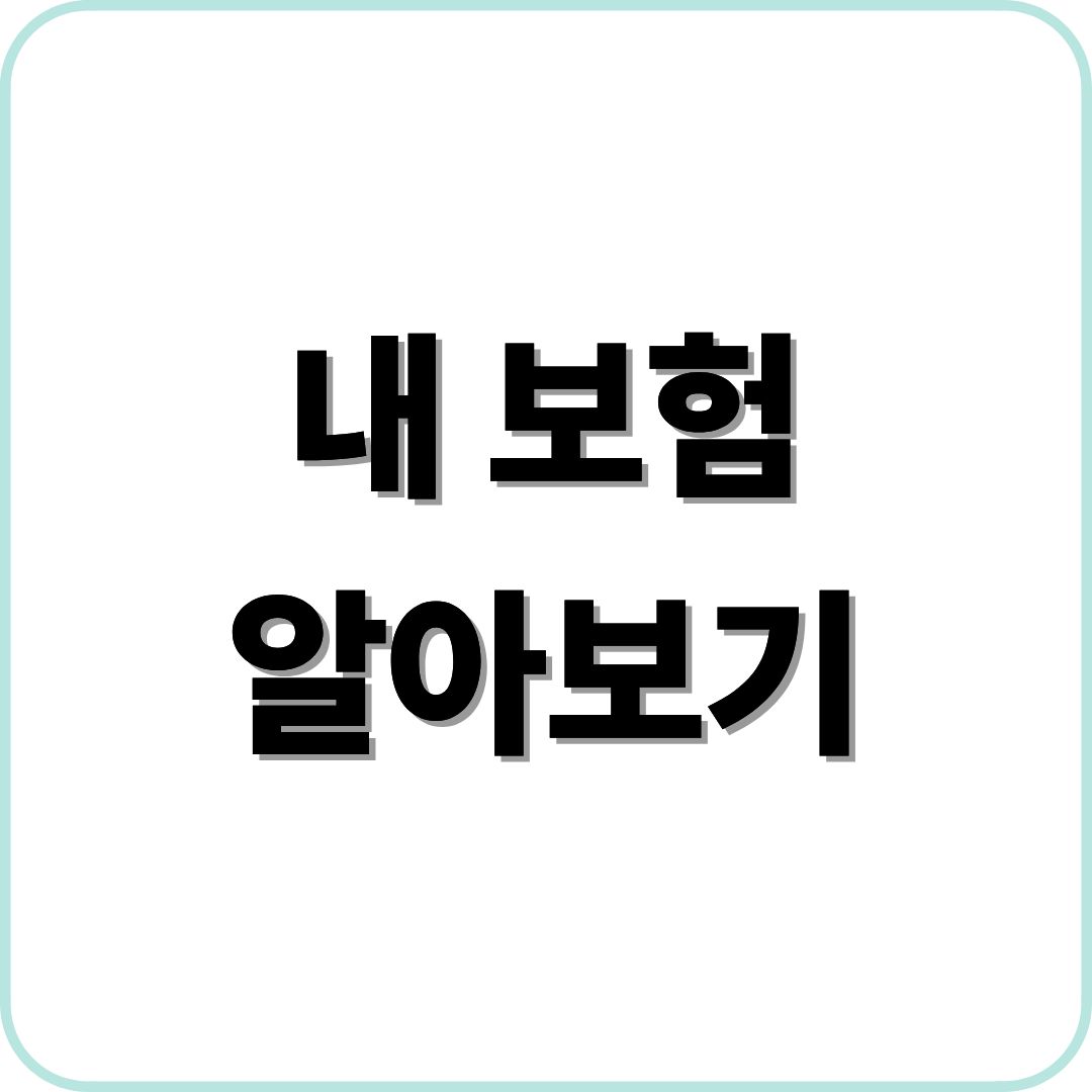 내 보험 알아보기