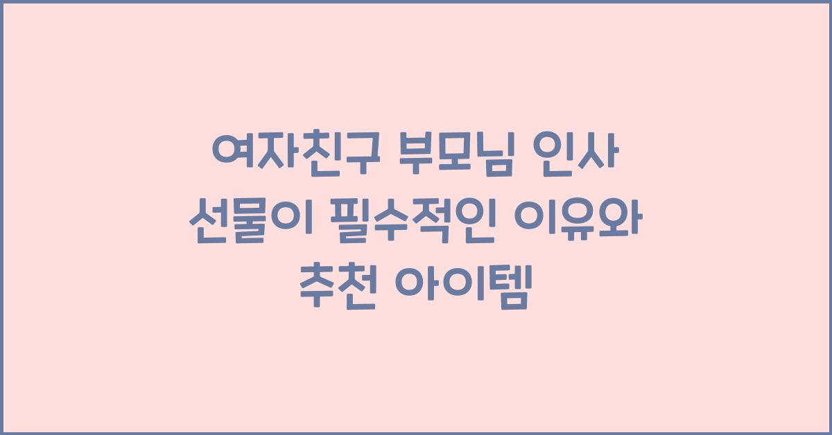 여자친구 부모님 인사 선물