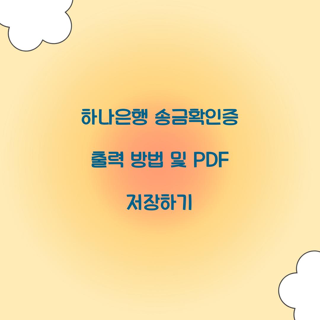 하나은행 송금확인증 출력