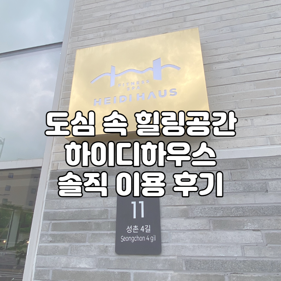 서울 하이디하우스