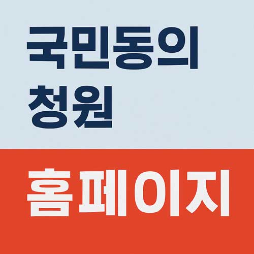 국민동의청원 홈페이지
