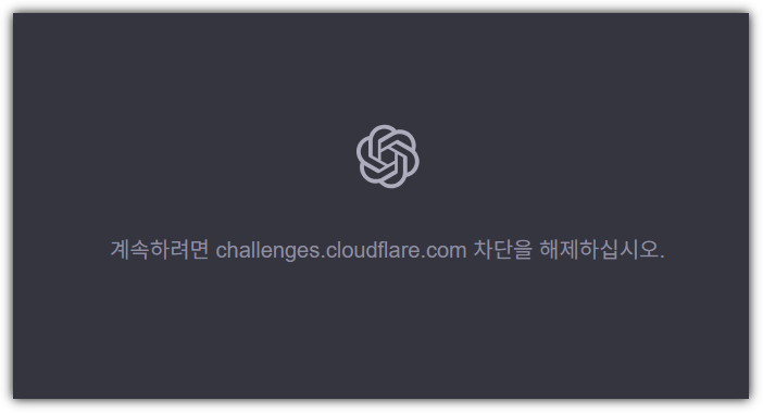 클라우드플래어로 챗GPT 접속 오류 발생