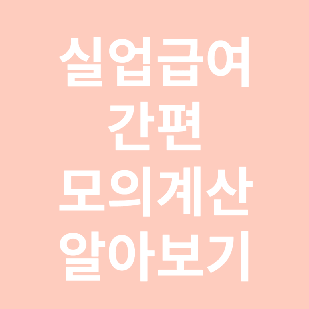 간편 모의계산 알아보기