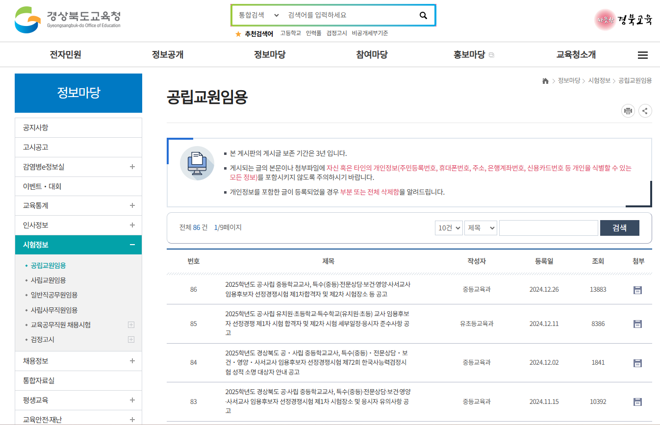 경상북도교육청 초등 임용고시 게시판 이미지