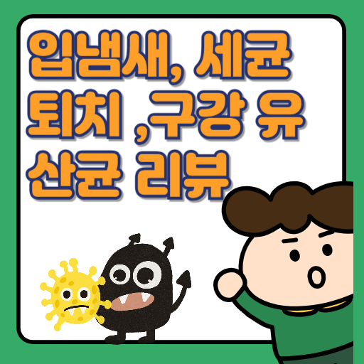 입 냄새, 잇몸 고민 끝! 구강유산균 총정리(종근당 구강 유산균)