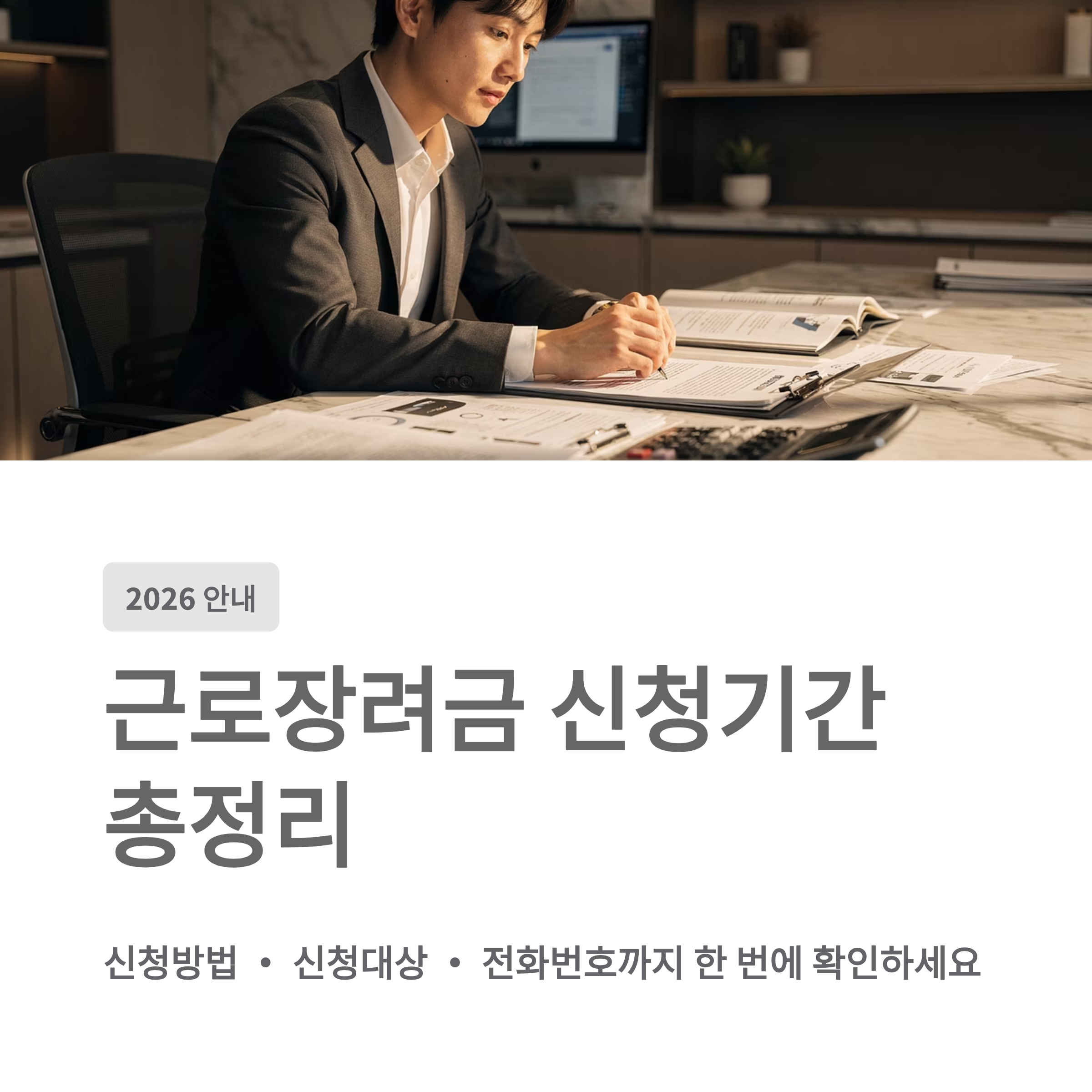 2026 근로장려금 신청기간 총정리 신청방법&middot;신청대상&middot;전화번호까지 한 번에