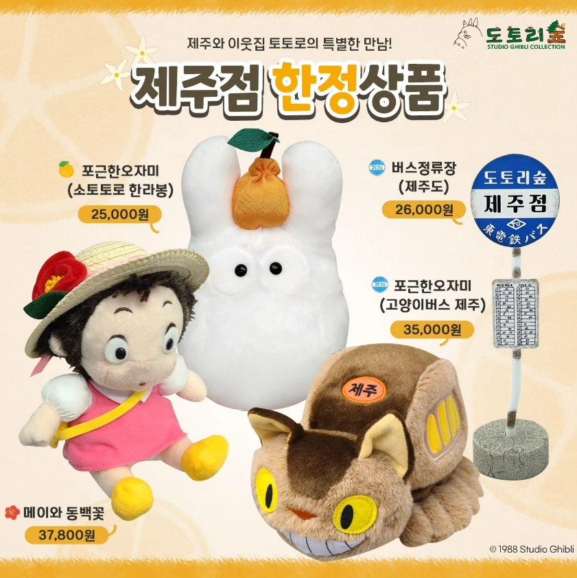 제주점 도토리숲 한정상품