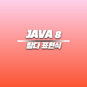 JAVA8 | 람다 표현식