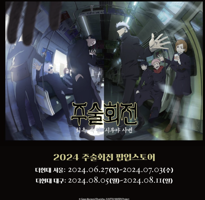 2024년 더현대 주술회전 팝업스토어 정보