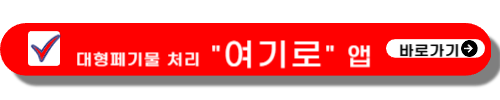 대형페기물 처리 여기로