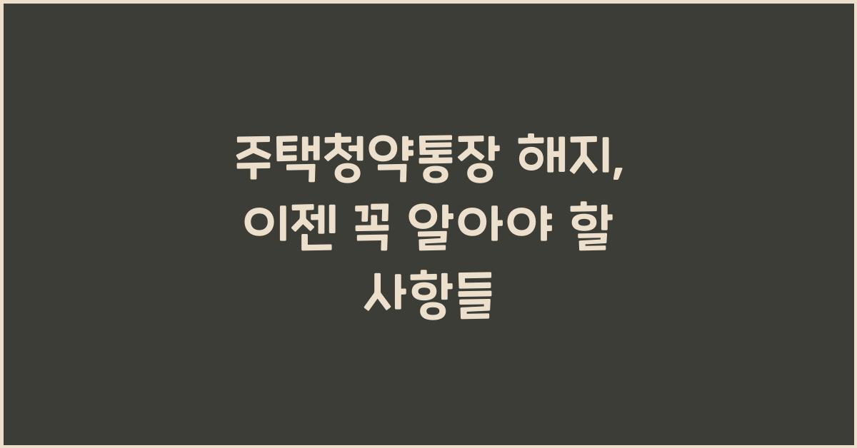 주택청약통장 해지