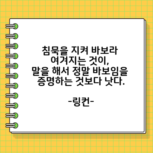 링컨의 침묵 관련 명언