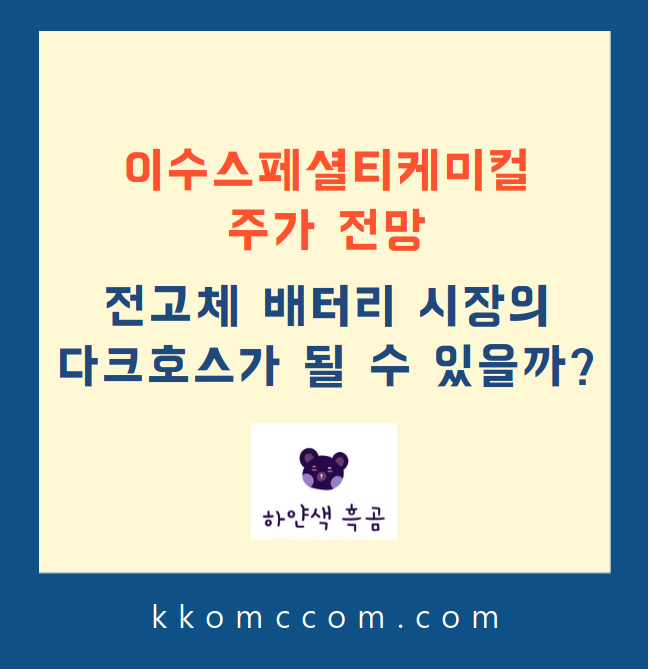 이수스페셜티케미컬 주가 전망 관련 포스팅 썸네일