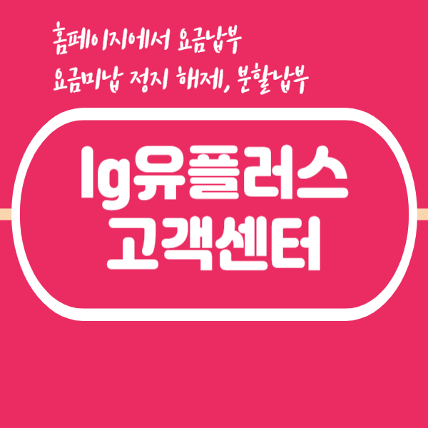lg유플러스 고객센터
