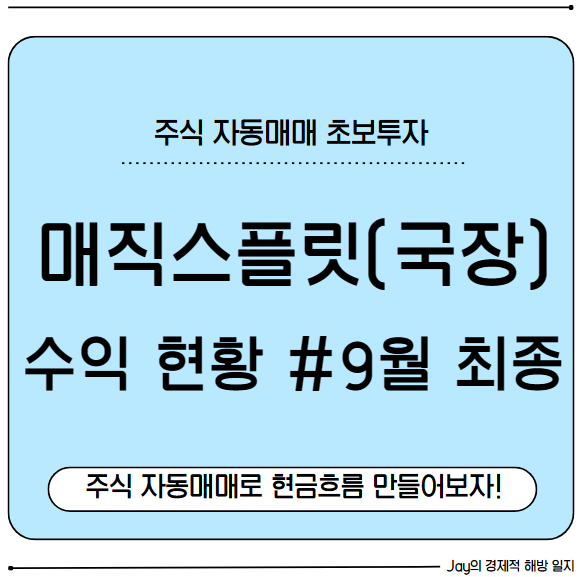 매직스플릿(국장) 주식 자동매매 9월 실전 후기! 두 번째 달 최종 수익 현황 공개