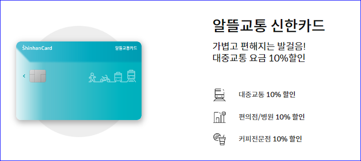 알뜰교통 신한카드