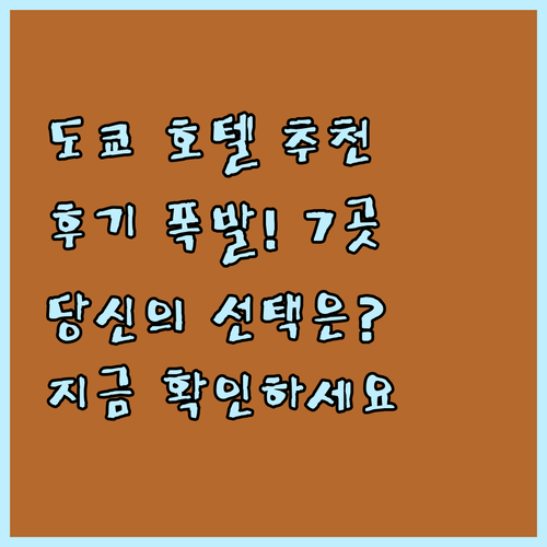 후기 폭발 도쿄 호텔 추천 7곳 당신