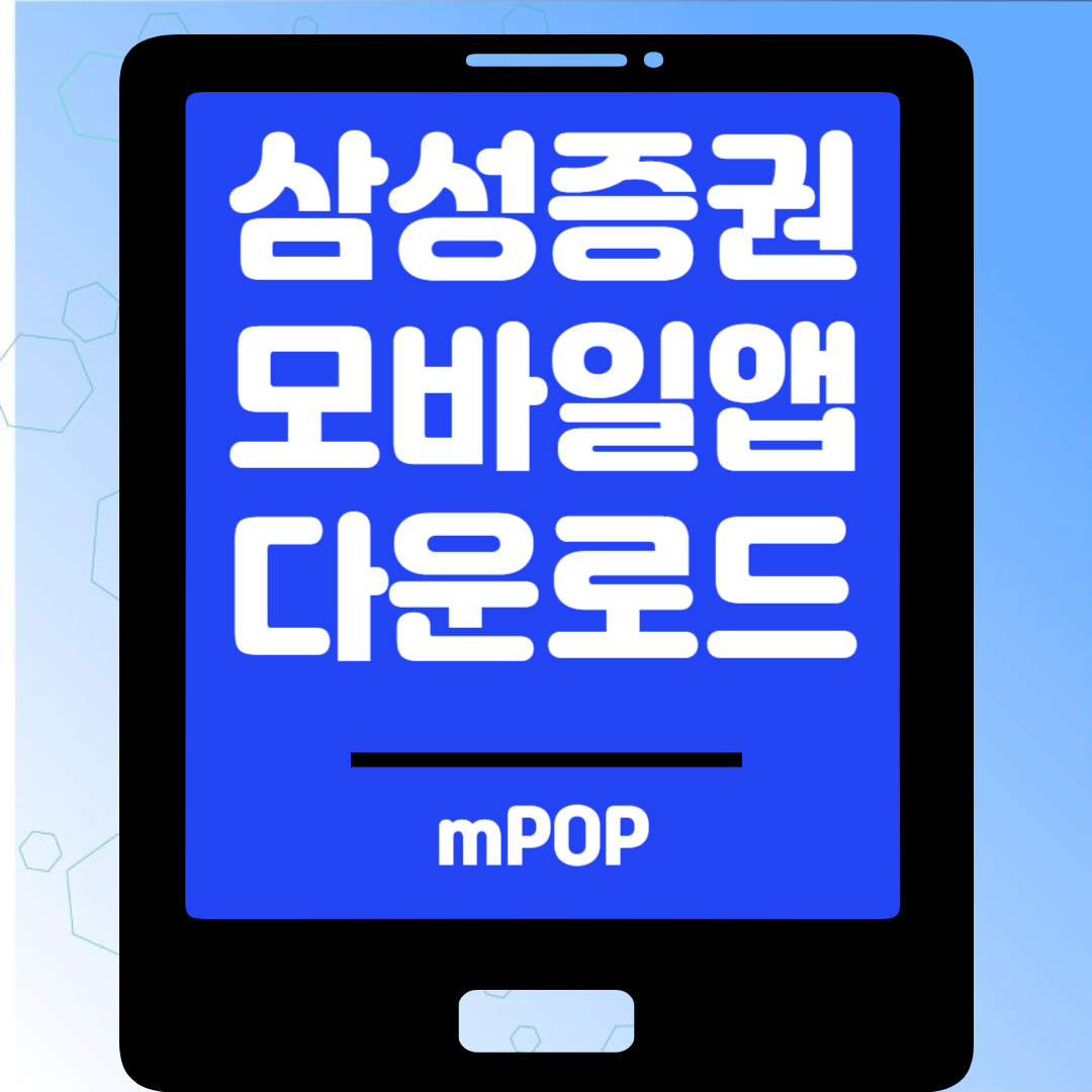 삼성증권 모바일앱 다운로드