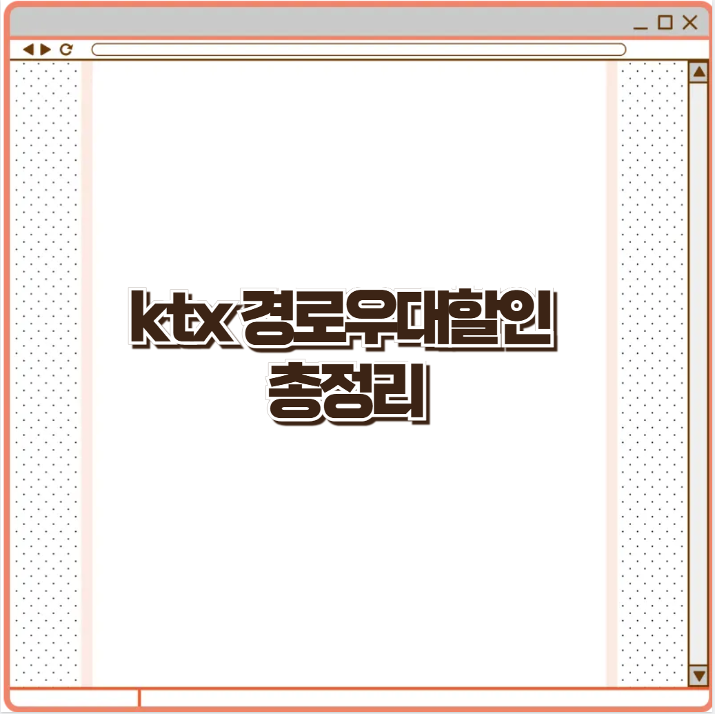 ktx 경로우대할인 총정리 (2025년 최신)