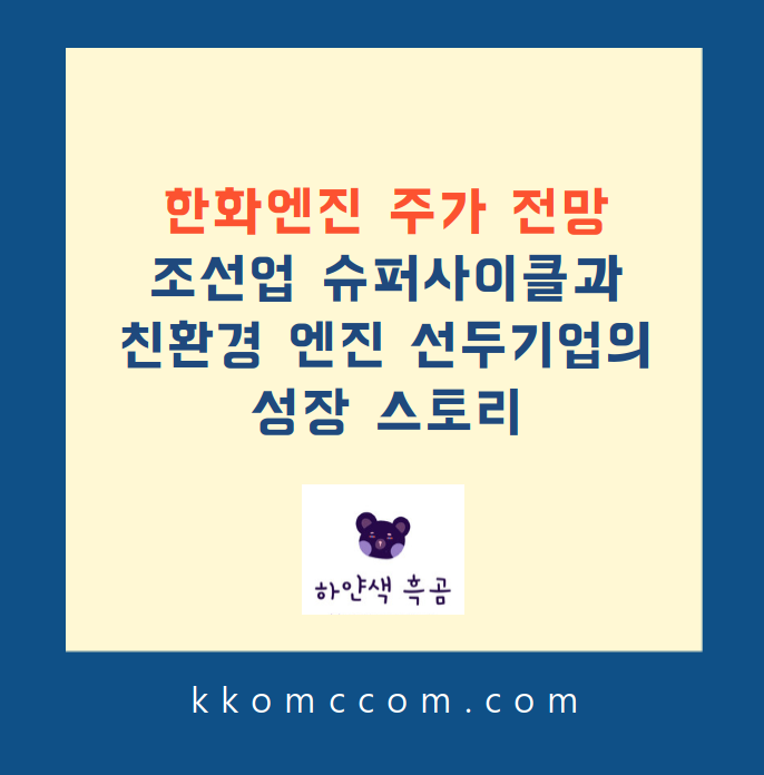 한화엔진 주가 전망 관련 포스팅 썸네일