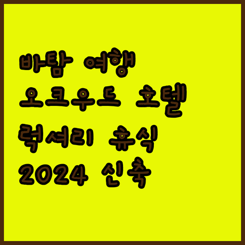 바탐 여행, Oakwood Hotel..