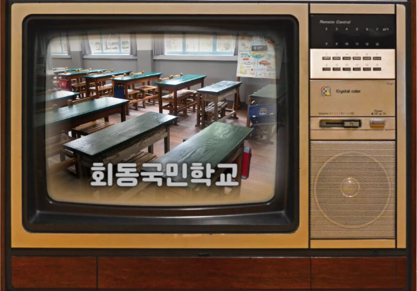 옛날 TV속 회동국민학교 관련 이미지