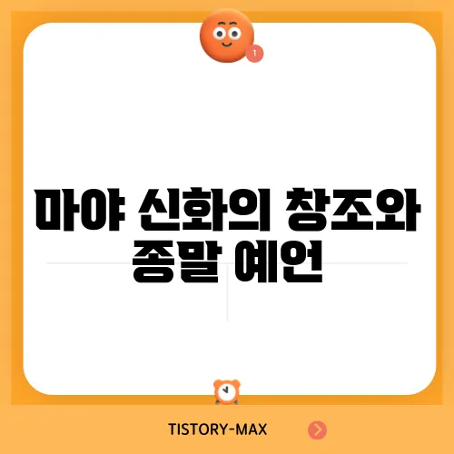 마야 신화의 창조와 종말 예언