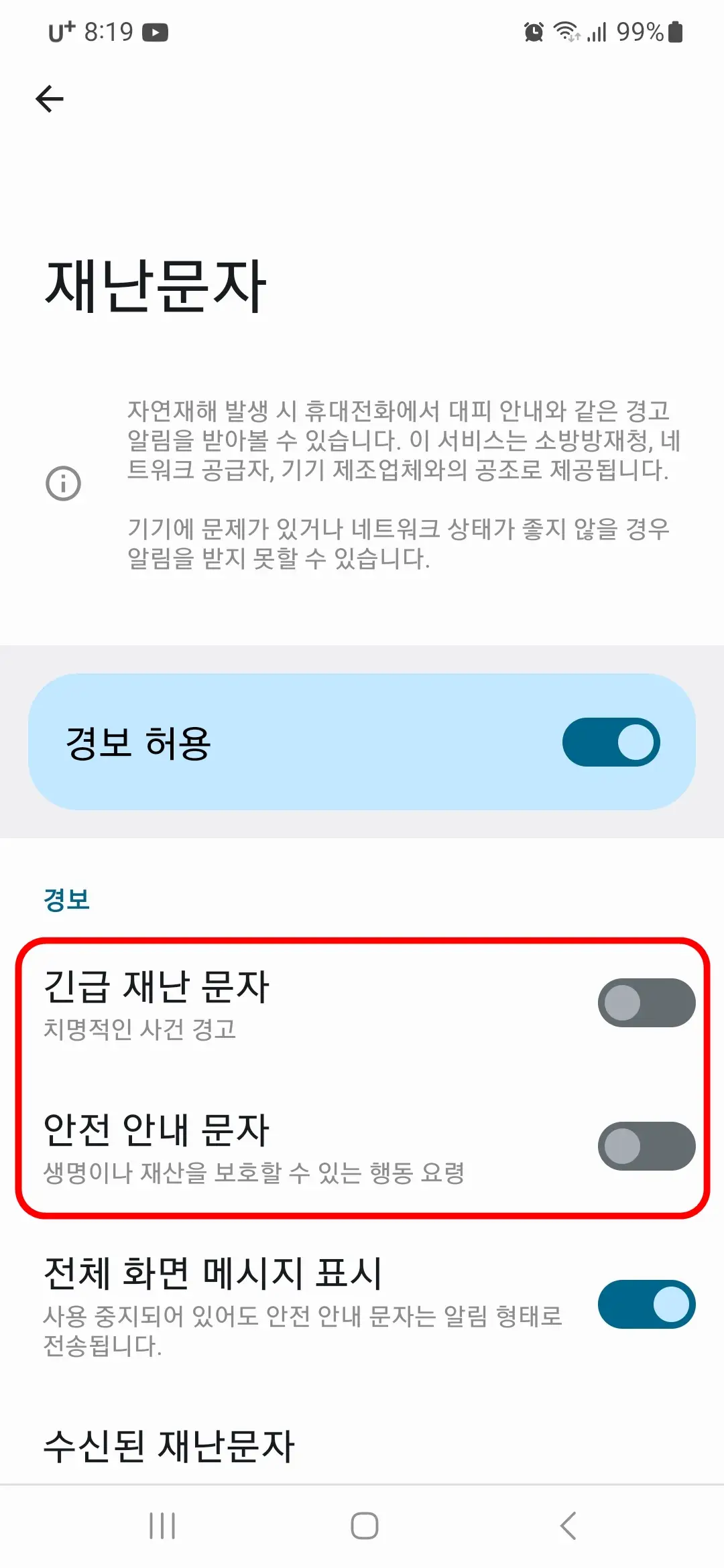 긴급 재난 문자 안전 안내 문자
