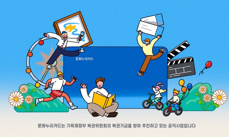 문화누리카드 