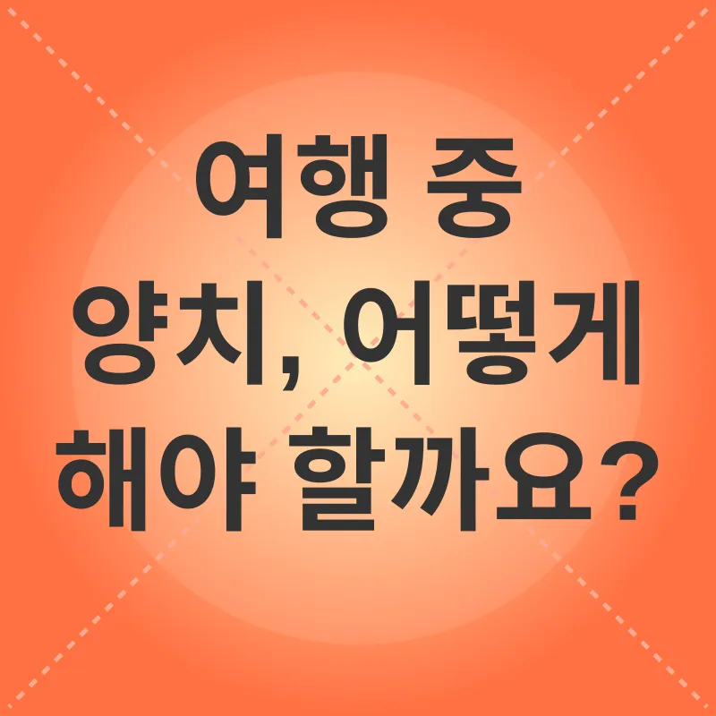 여행 중 구강 관리_1