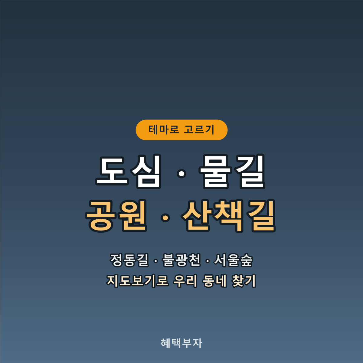 도심/물길/공원/산책길