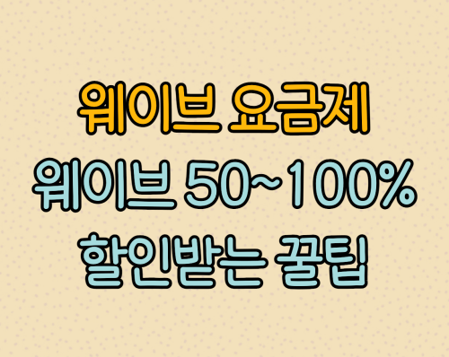웨이브 요금제