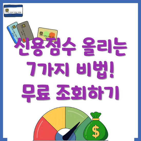 신용점수-올리는-7가지-비법-썸네일