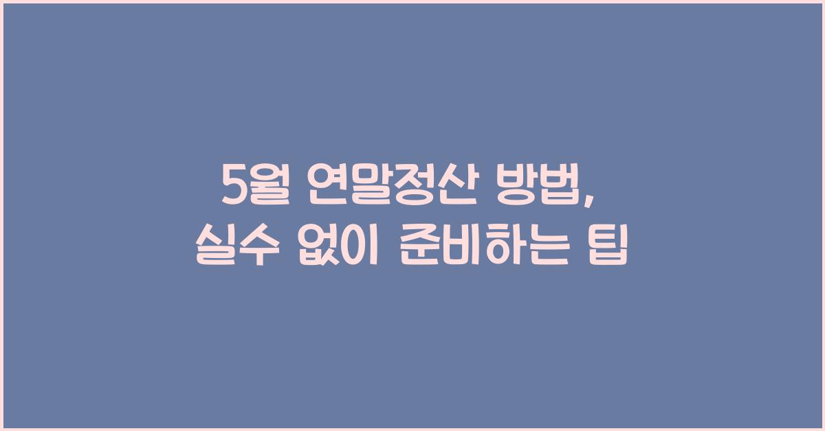 5월 연말정산 방법
