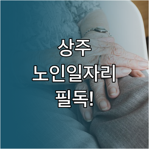 상주시 노인 일자리 여기 사이트 활용..