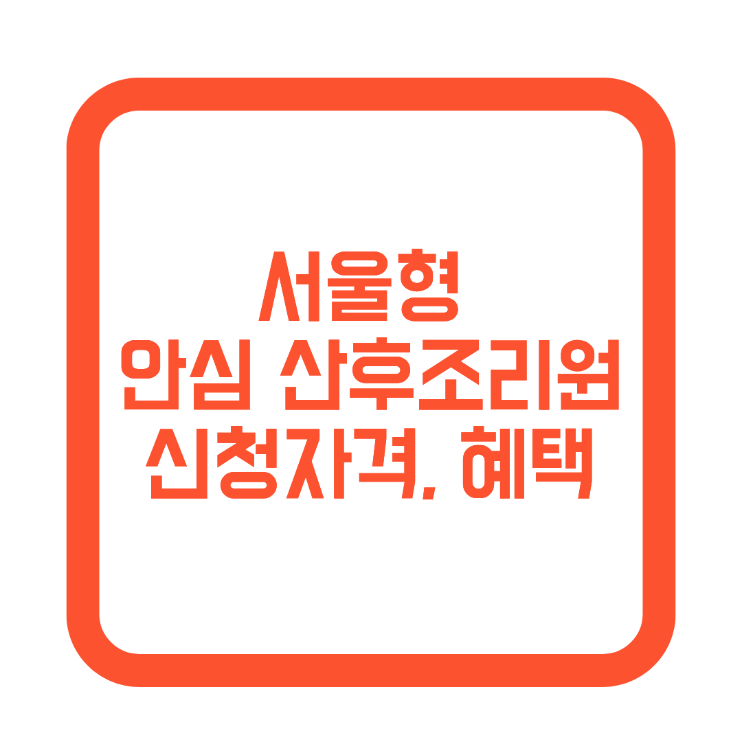 서울형 안심 산후조리원 신청자격, 혜택 썸네일