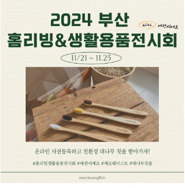 부산 홈리빙 전시회, 집 꾸미기 아이디어 총집합!