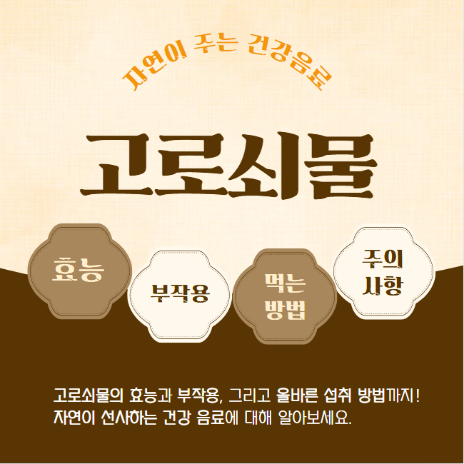 고로쇠물 효능 부작용 및 먹는 법 알아보기