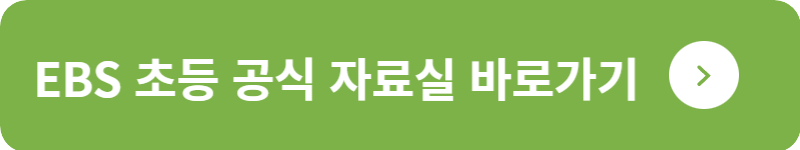 EBS 초등 공식 자료실 바로가기
