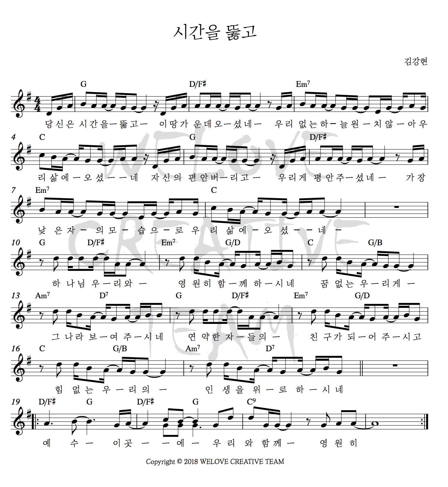 시간을 뚫고(당신은 시간을 뚫고)-위러브(G코드/가사/영상/악보)