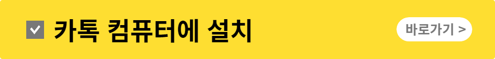 카카오톡 대화내용 저장