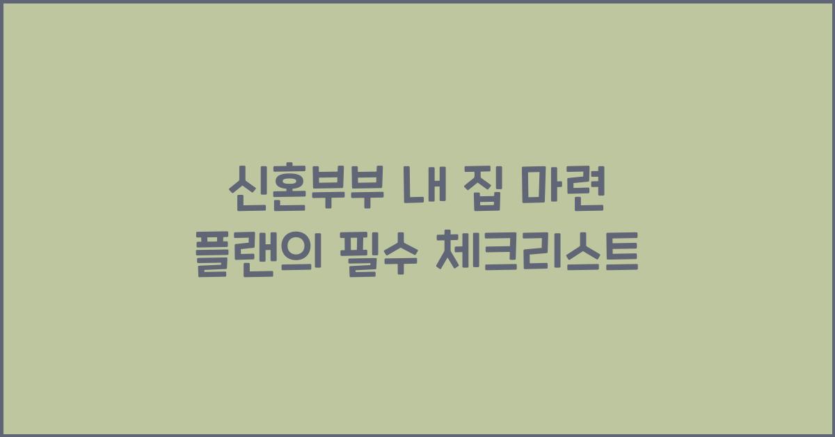 신혼부부 내 집 마련 플랜  