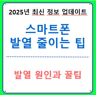 스마트폰 발열 줄이는 방법