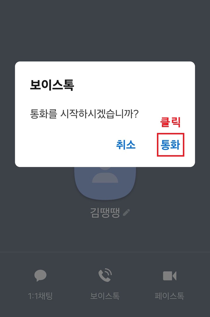 통화를 시작하시겠습니까?라고 묻는 대화창 보임