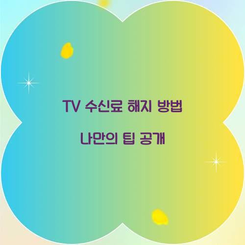 TV 수신료 해지 방법