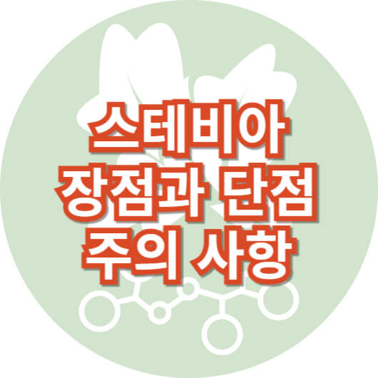스테비아-장점과-단점