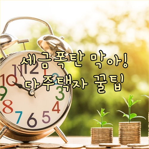 세금 폭탄 막는 법: 다주택자 양도세..